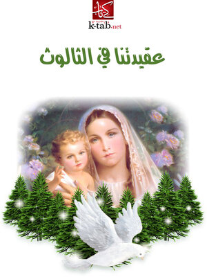 cover image of عقيدتنا في الثالوث